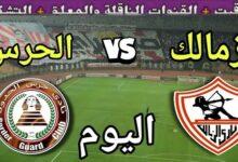 القنوات الناقلة لمباراة الزمالك وحرس الحدود