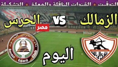 القنوات الناقلة لمباراة الزمالك وحرس الحدود