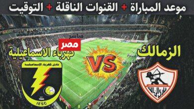 مباراة الزمالك وكهرباء الإسماعيلية