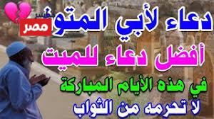 دعاء للمتوفي في الايام المباركه