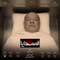 مسلسل الضحايا