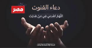 دعاء القنوت بالرزق والزواج