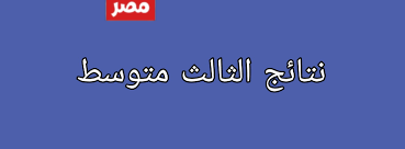 نتائج التمهيدي الثالث المتوسط 2026
