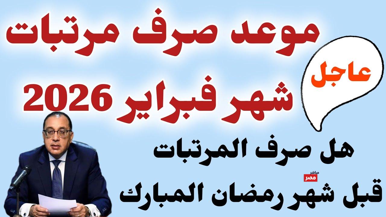 موعد صرف مرتبات شهر فبراير 2026