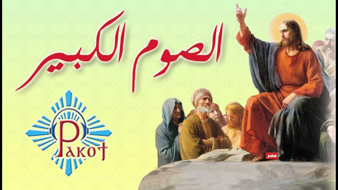 بدء صوم الكبير 2026