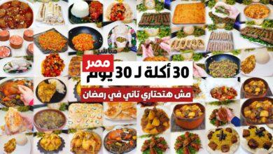 قائمة اكلات رمضان 2026