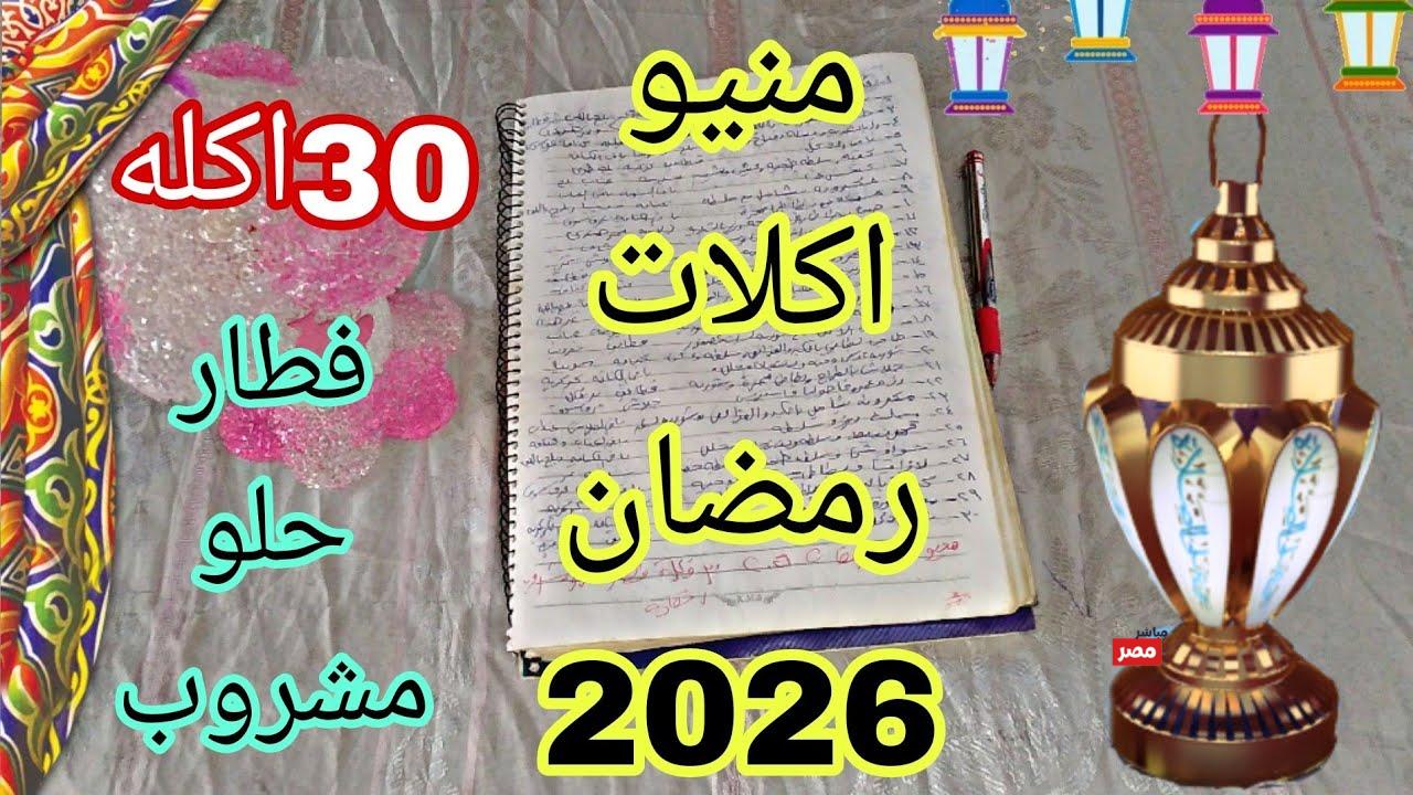 قائمة اكلات رمضان 2026