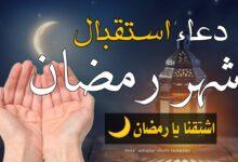 دعاء استقبال رمضان