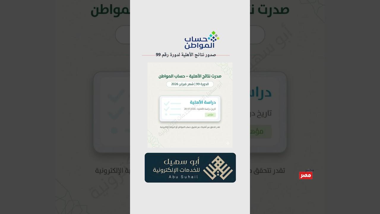 صدور نتائج أهلية حساب المواطن للدورة 99