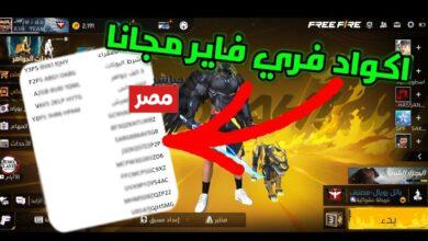 أكواد فري فاير 2026