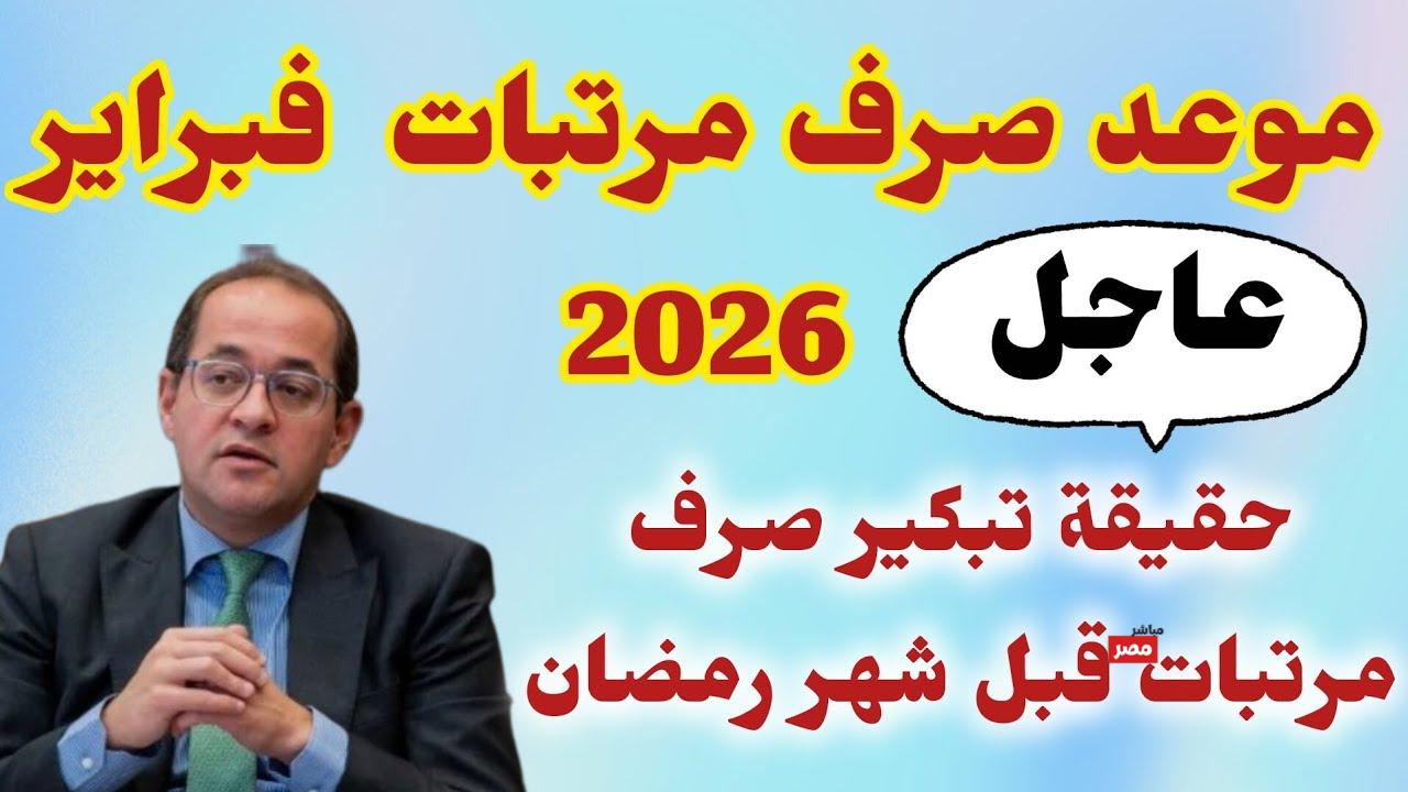 مواعيد صرف مرتبات شهر فبراير