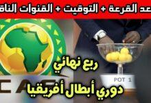 موعد قرعة ربع نهائي دوري ابطال افريقيا