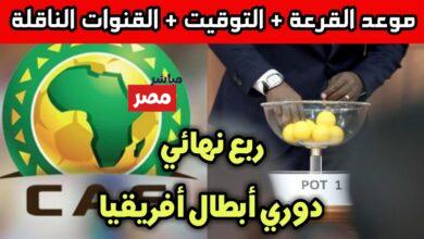 موعد قرعة ربع نهائي دوري ابطال افريقيا