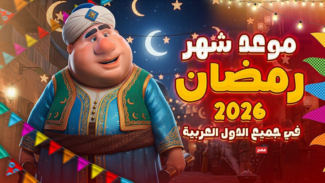 موعد رمضان ٢٠٢٦