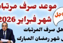 مواعيد صرف مرتبات شهر فبراير