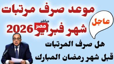 مواعيد صرف مرتبات شهر فبراير