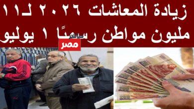 زيادة المعاشات 2026