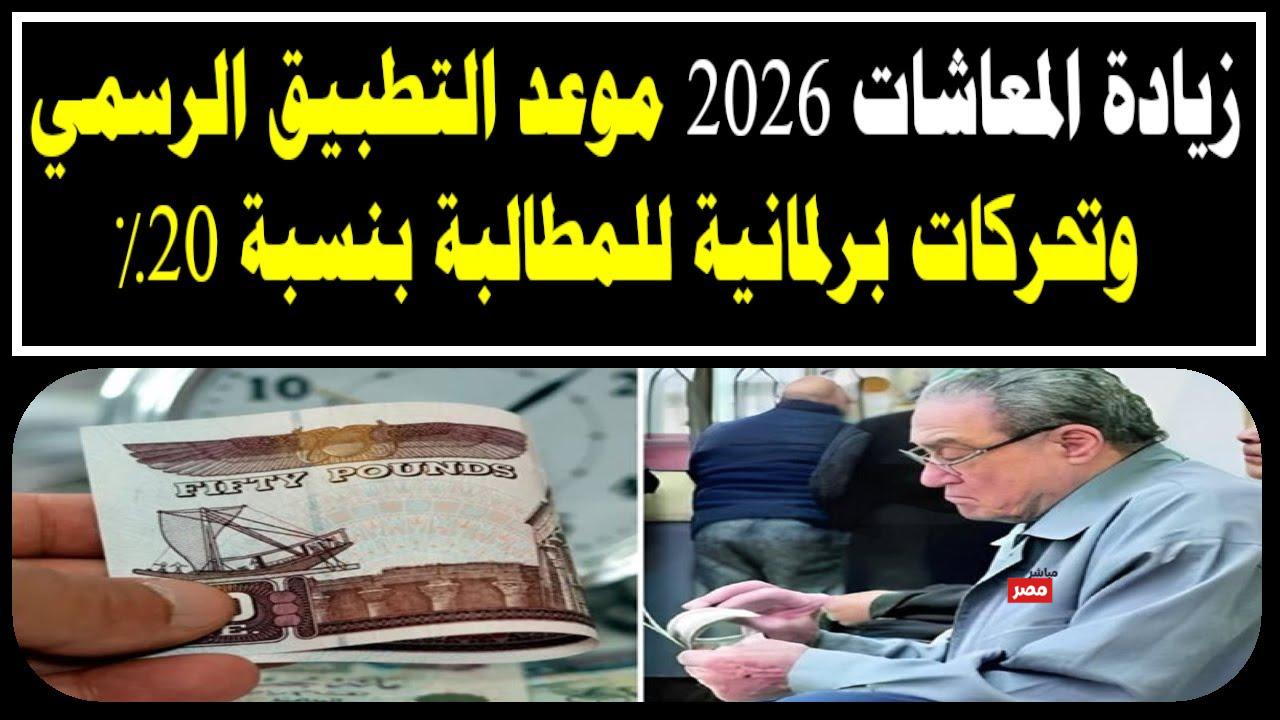 زيادة المعاشات 2026