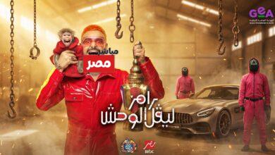 برنامج رامز ليفل الوحش