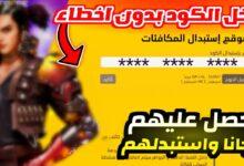 موقع استبدال أكواد فري فاير 2026