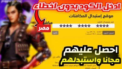 موقع استبدال أكواد فري فاير 2026