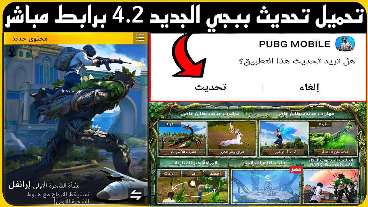 تحديث ببجي موبايل 4.2