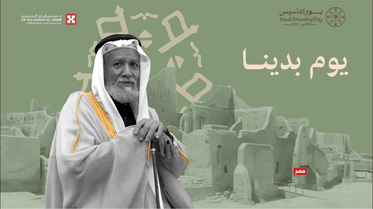يوم التأسيس السعودي 2026