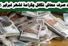 معاش تكافل وكرامة