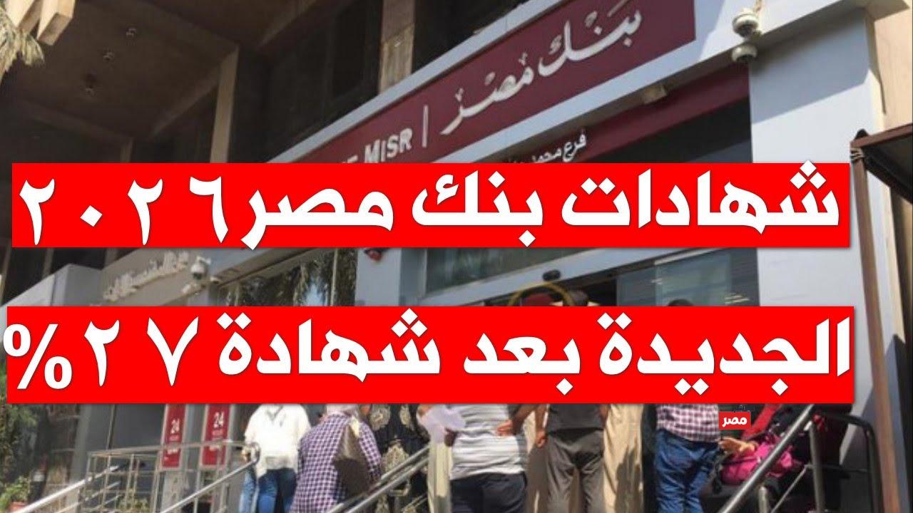 فوائد شهادات بنك مصر 2026