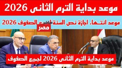 موعد بدء الترم الثاني