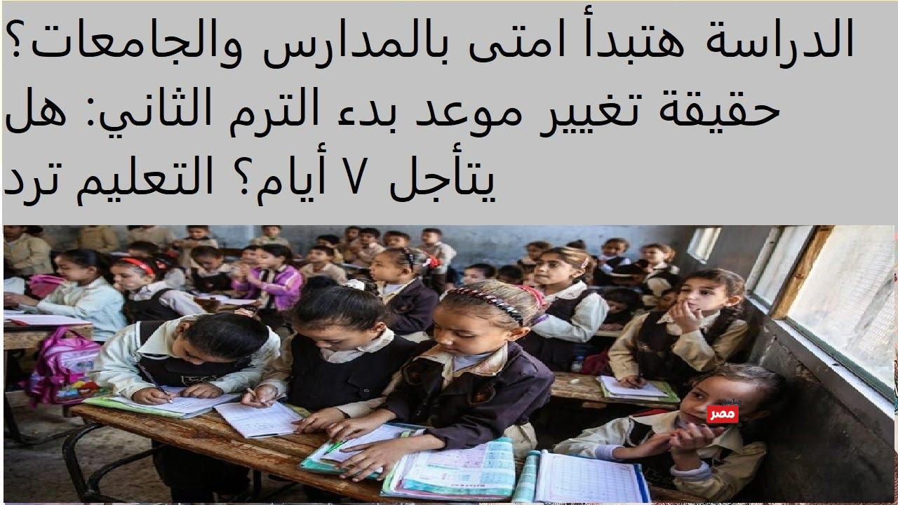 موعد بدء الترم الثاني