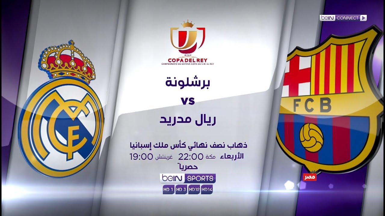 نصف نهائي كاس ملك اسبانيا