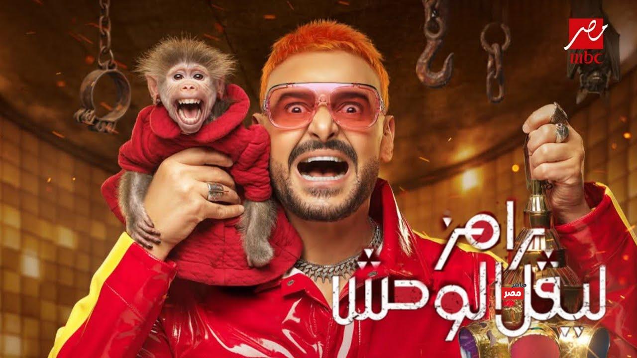 برنامج رامز ليفل الوحش