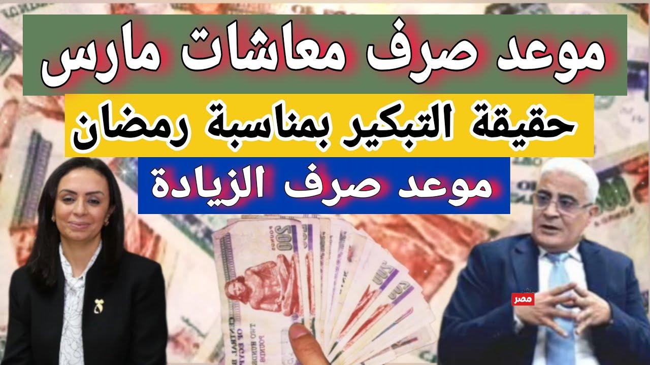 موعد صرف المعاشات شهر مارس