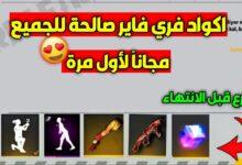 أكواد فري فاير 2026