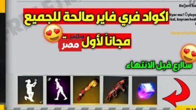 أكواد فري فاير 2026