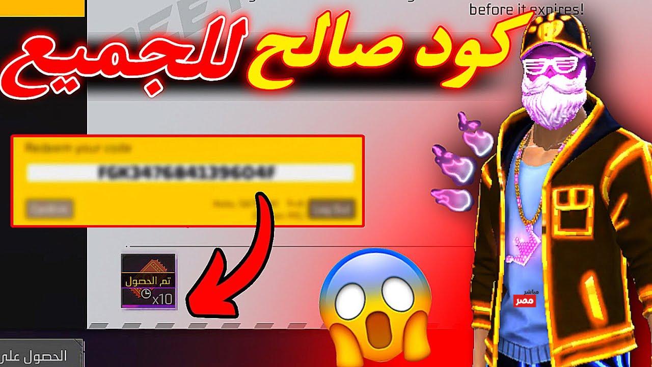 أكواد فري فاير 2026