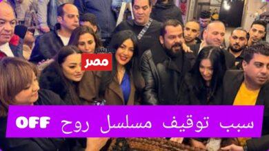 ايقاف مسلسل روح off