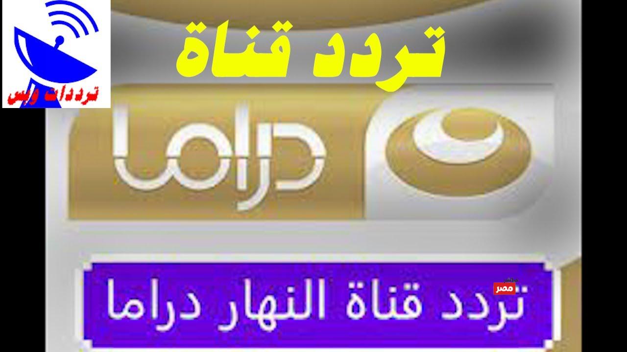 تردد قناة النهار دراما