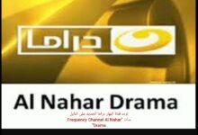 تردد قناة النهار دراما