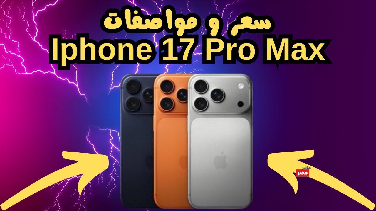 سعر آيفون 17