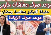 موعد صرف معاشات مارس 2026