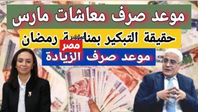 موعد صرف معاشات مارس 2026