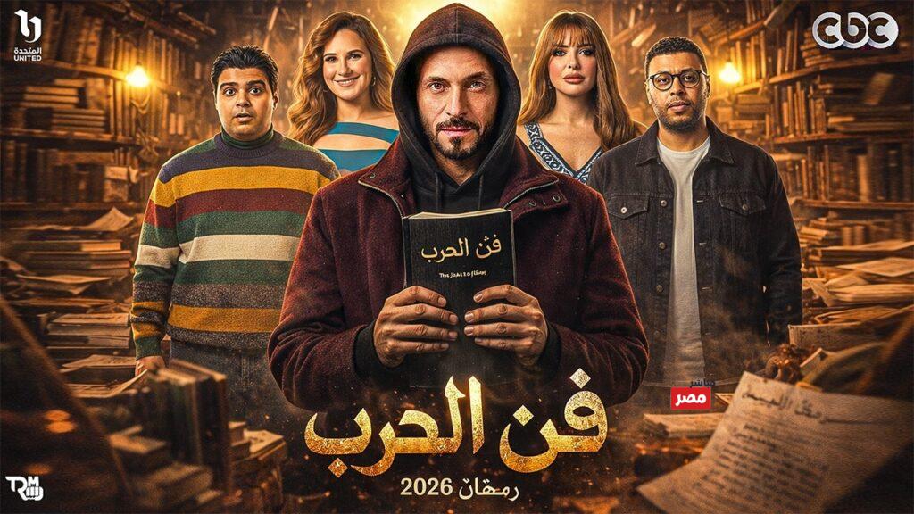 مسلسل فن الحرب يوسف الشريف