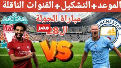 القنوات الناقلة لمباراة ليفربول ومانشستر سيتي