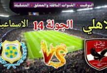 الاهلي ضد الاسماعيلي