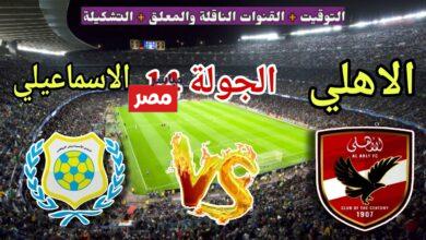 الاهلي ضد الاسماعيلي