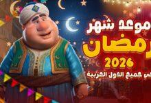 موعد بداية رمضان 2026