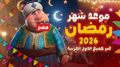 موعد بداية رمضان 2026