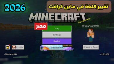 طريقة تنزيل لعبة ماين كرافت 2026